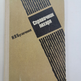 Справочник пахаря Н.В.Бугайченко "Россельхозиздат" 1977г.